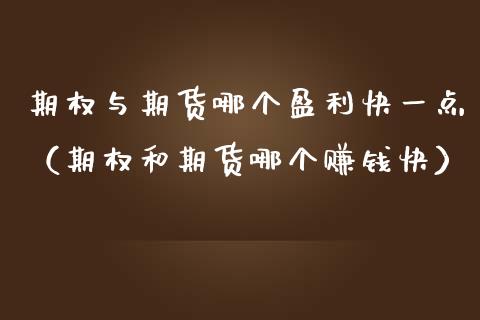 理财之期货(理财期货好还是基金定投好)