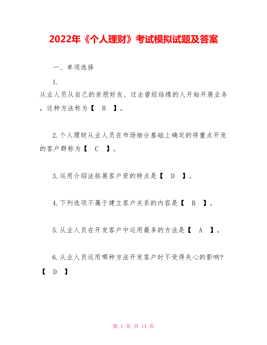 理财及答案(理财知识及运用答案)