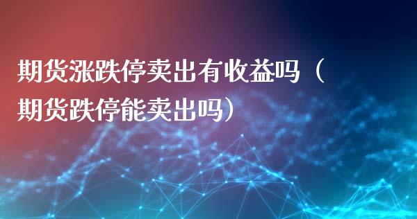 理财要停了(理财产品停售什么影响)