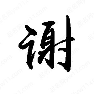 理财的笔顺(理财的理字怎么写)