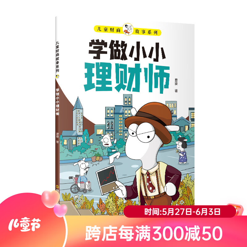 钱小小理财(钱小小理财记手抄报)