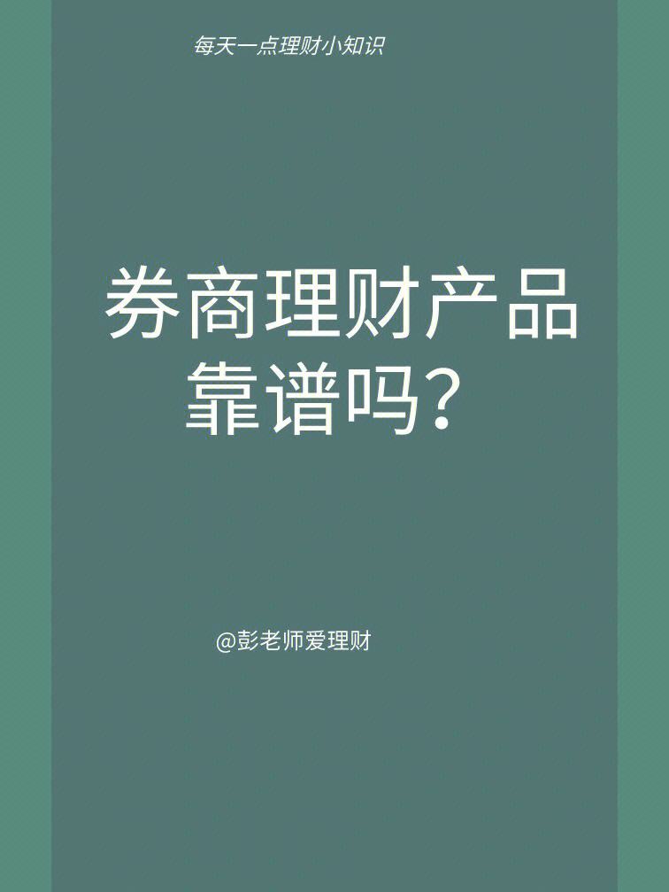 券商理财图片(券商理财产品的优缺点)
