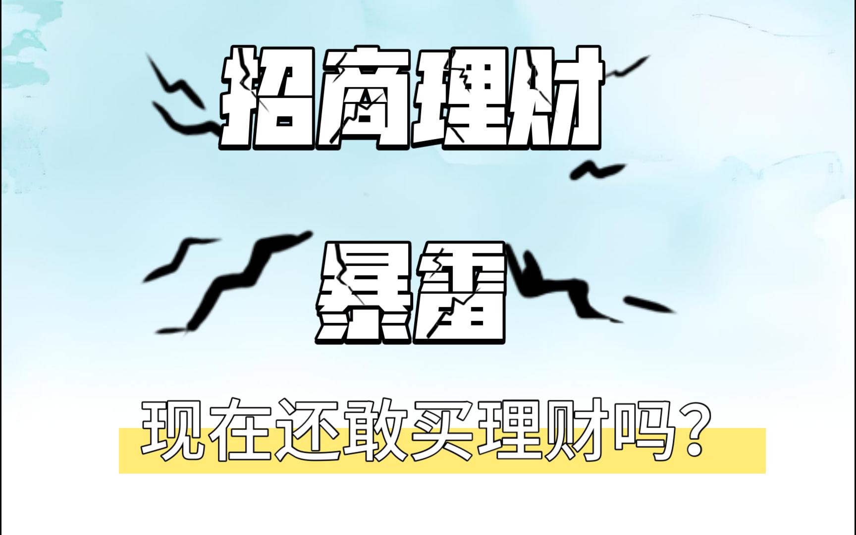 招行理财跌了(招行理财刚发行就售罄)