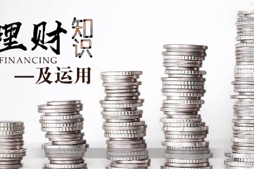 理财是知识(理财知识入门基础知识有哪些)