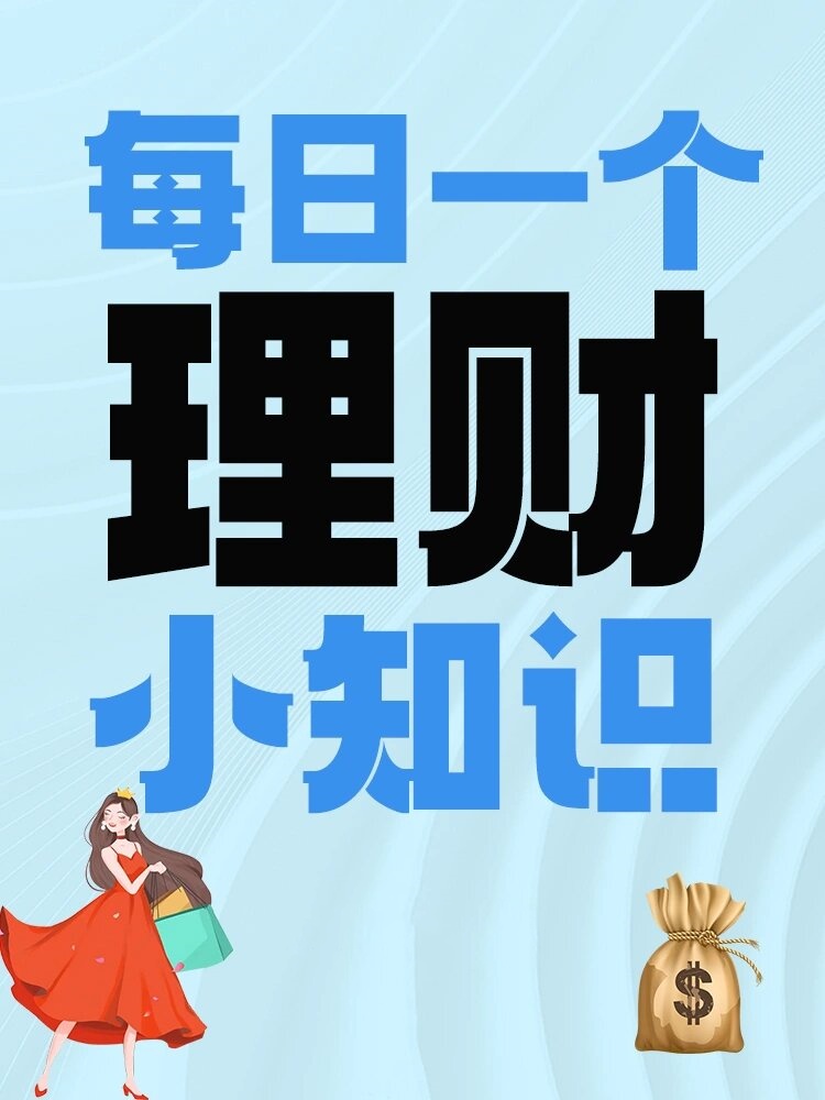 理财是知识(理财知识入门基础知识)