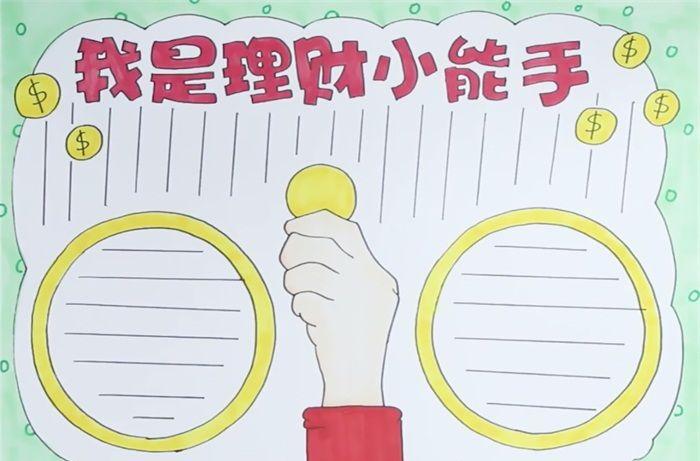 理财节小报(理财节海报手绘)