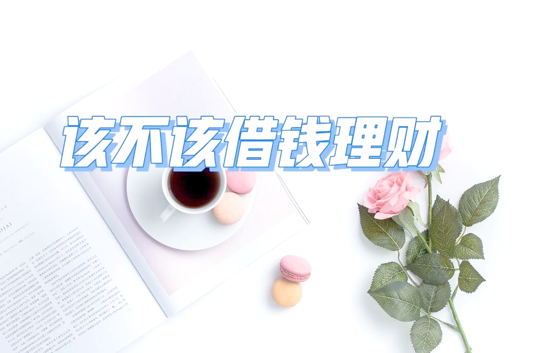 穷人借钱理财(穷人借钱理财的句子)