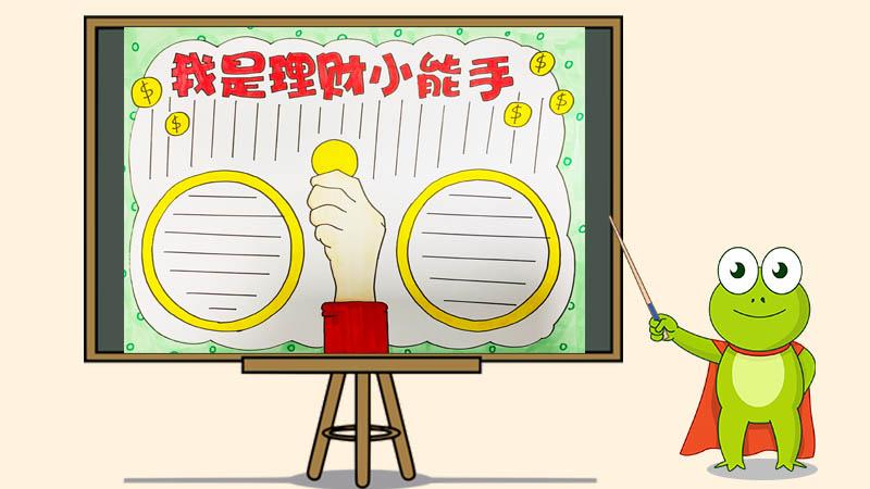 理财节小报(理财节小报怎么画)