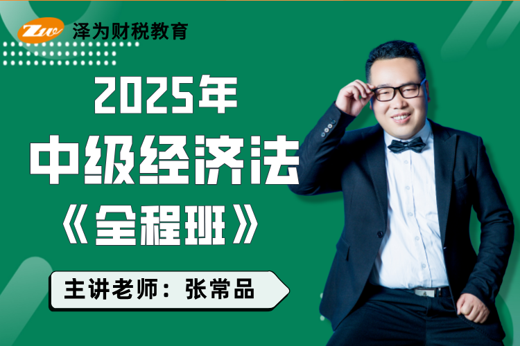 泽为理财(泽为财税教育网校)