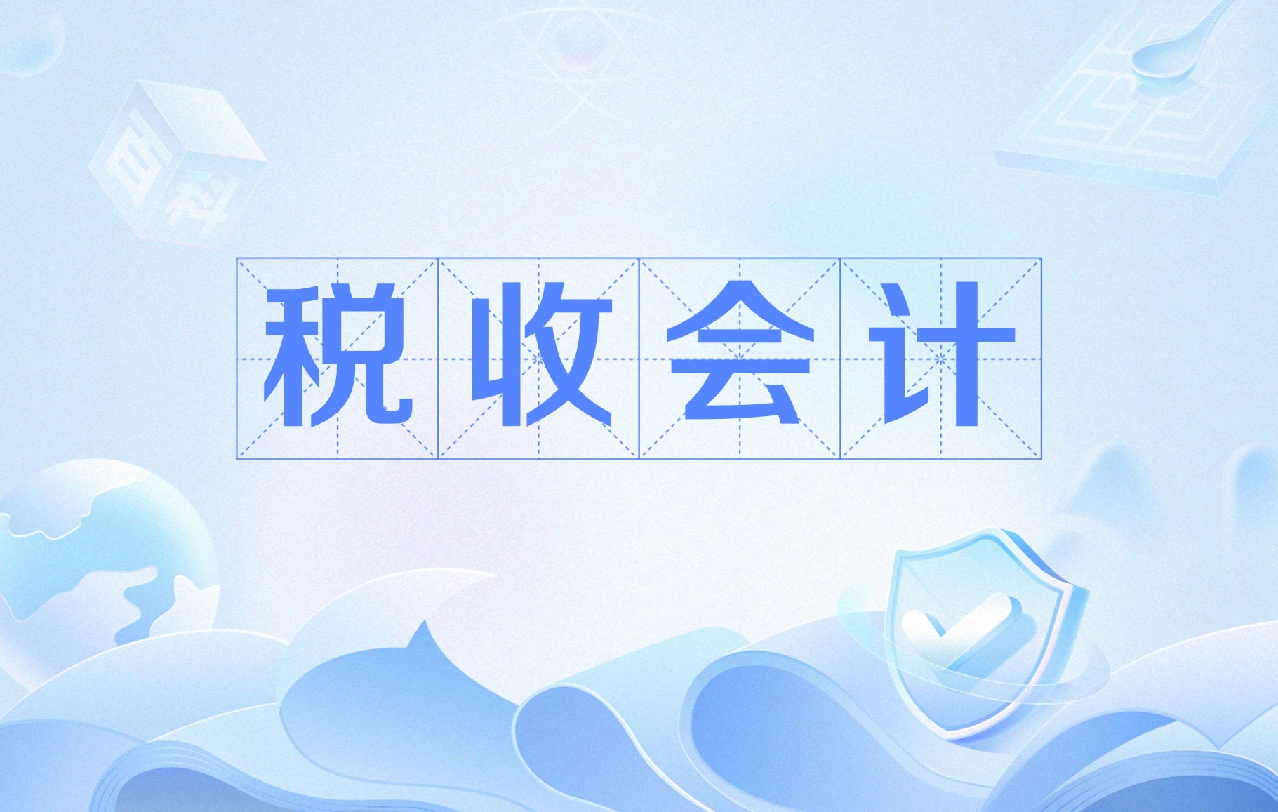 理财个人税收(个人理财所得要交税吗)