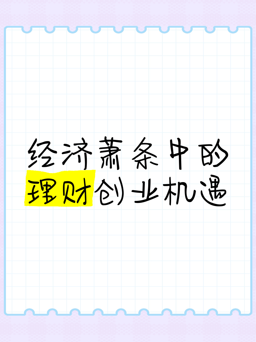 创业做理财(如何创业理财)