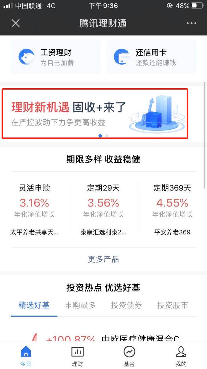 今日理财通(理财通有网页版吗)
