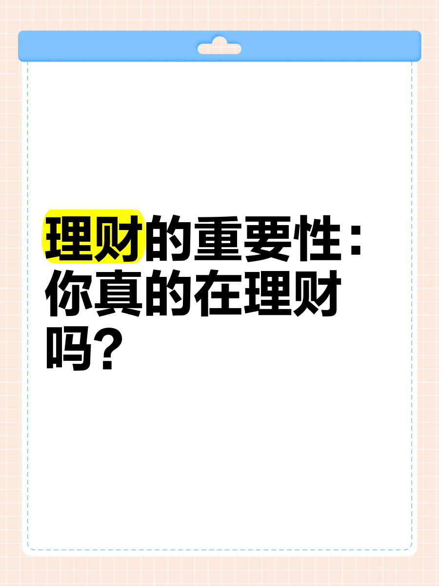 理财是知识(理财知识与理财方法有哪些)