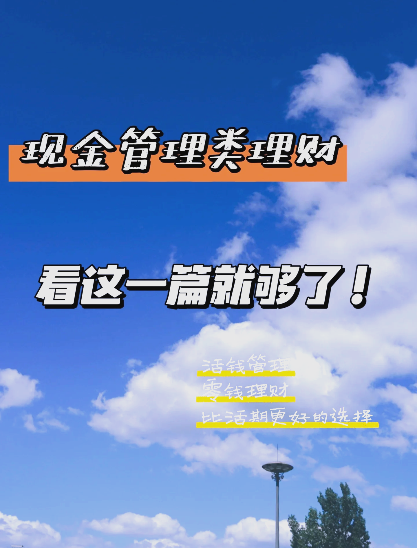 理财全建(全民理财的后果)