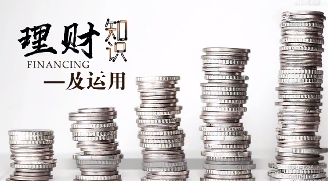 理财是知识(理财知识大全)