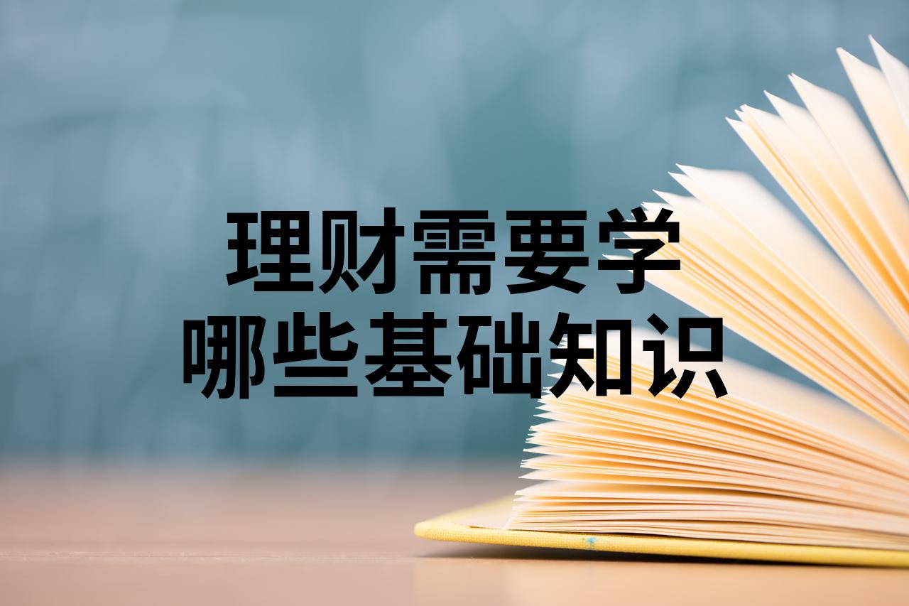 需要学理财(学理财需要具备哪些知识)