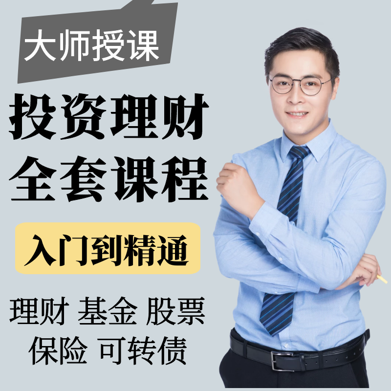 理财课全套(理财课程可信吗)