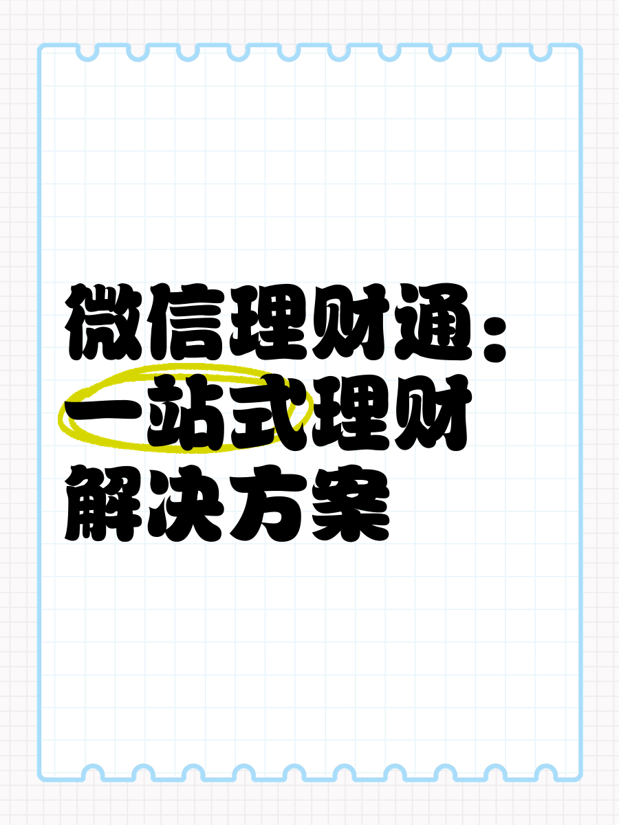 理财通提醒(理财通开售提醒没用)