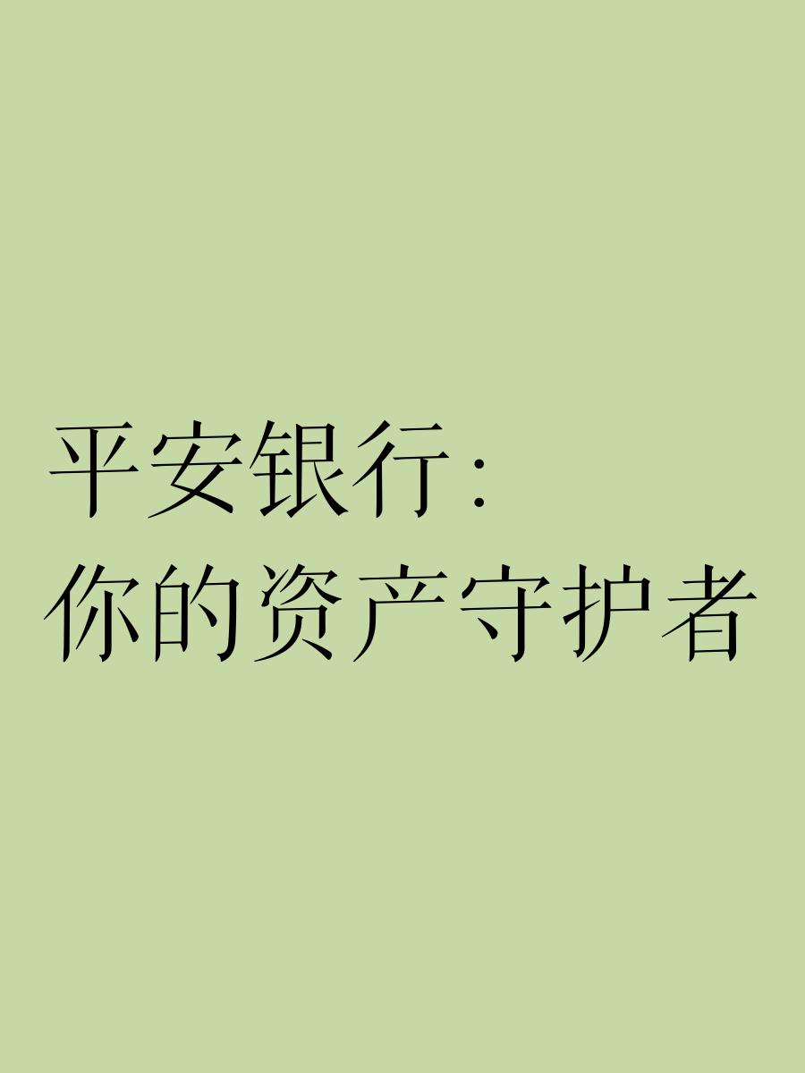 平安存理财(平安存理财20万能返的多少佣金)