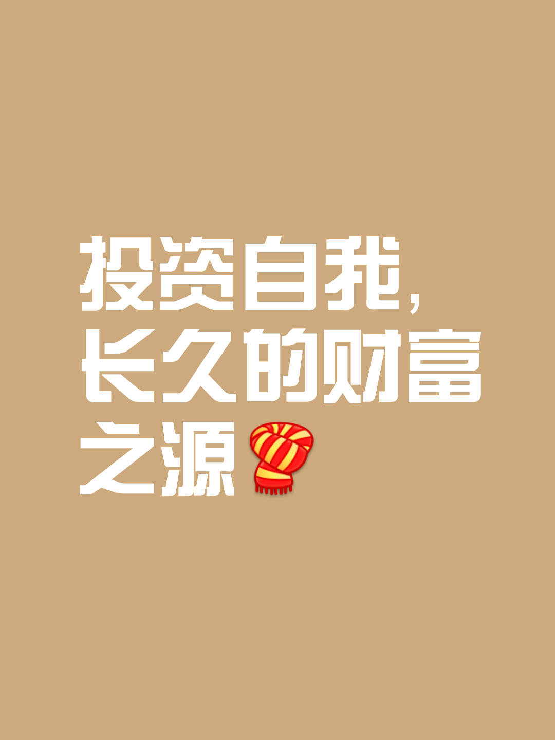 个人理财宣言(理财宣传语个性)
