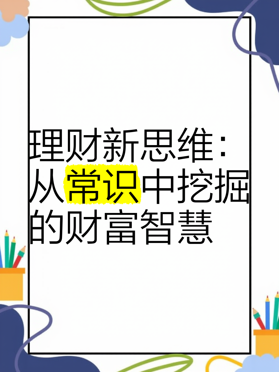 理财是知识(理财知识入门基础知识免费)