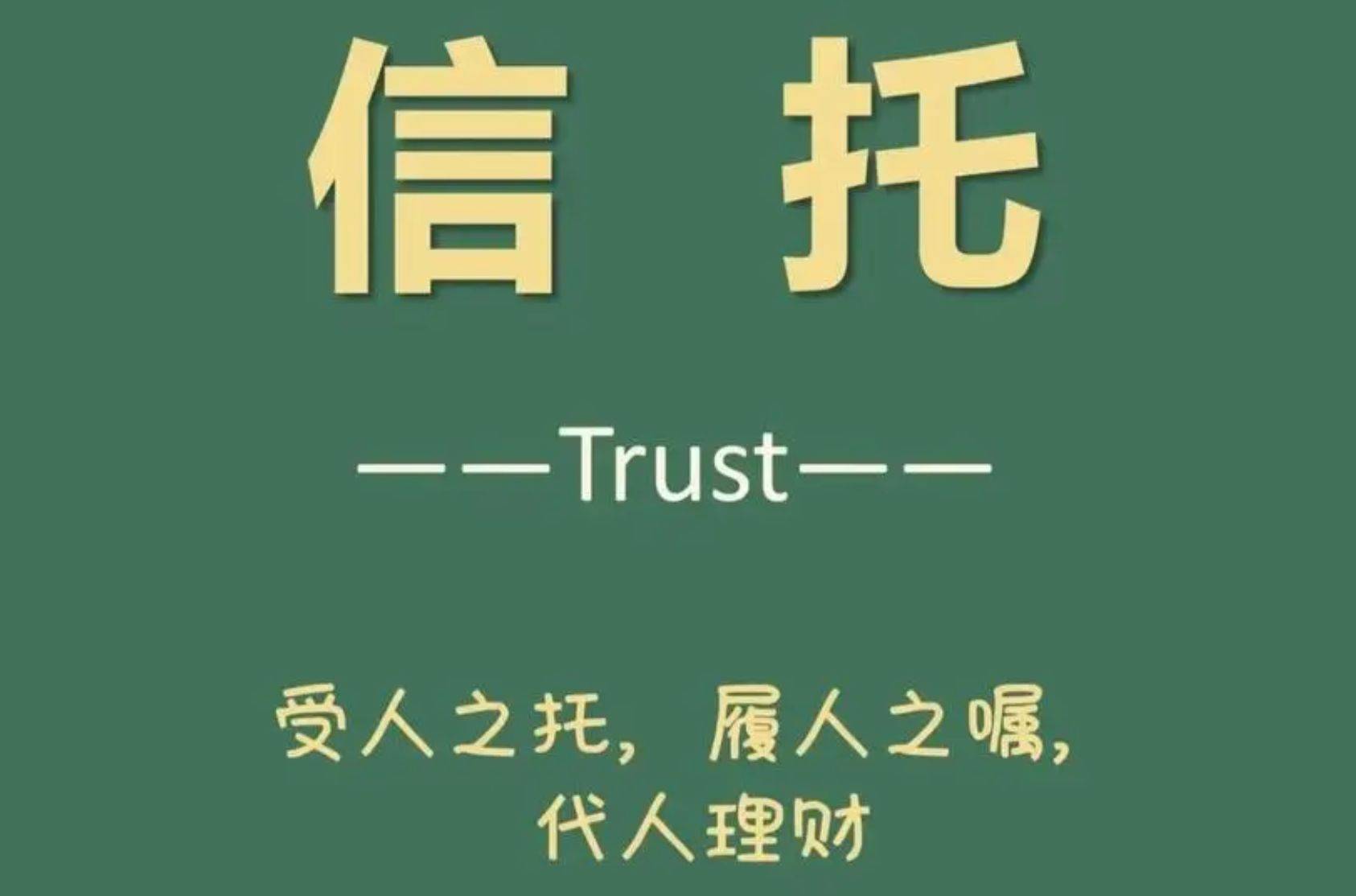 信托理财融资(信托理财产品风险大吗)