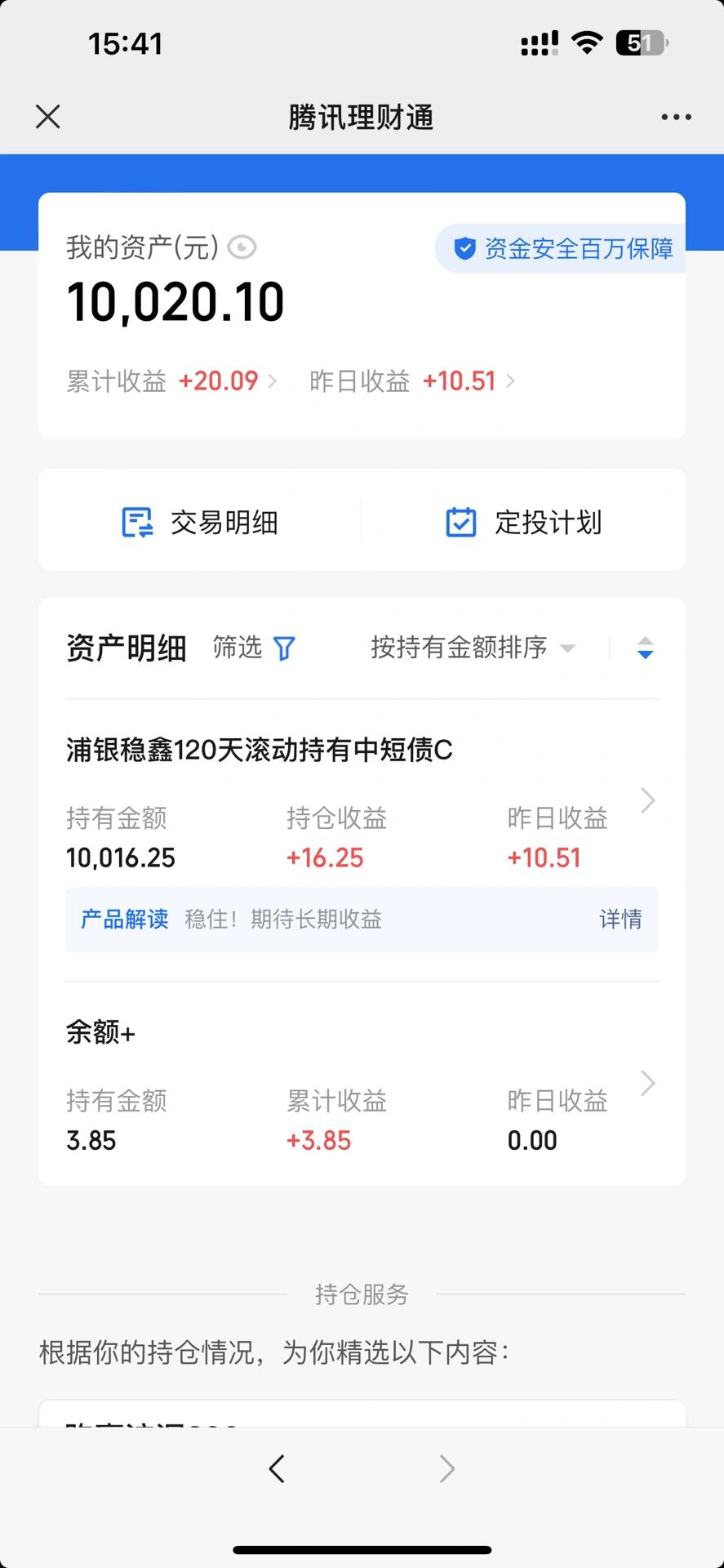 理财通提醒(钱放在微信理财通安全吗)