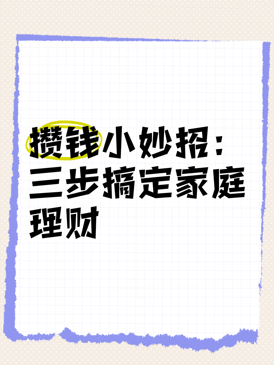 理财3步的简单介绍
