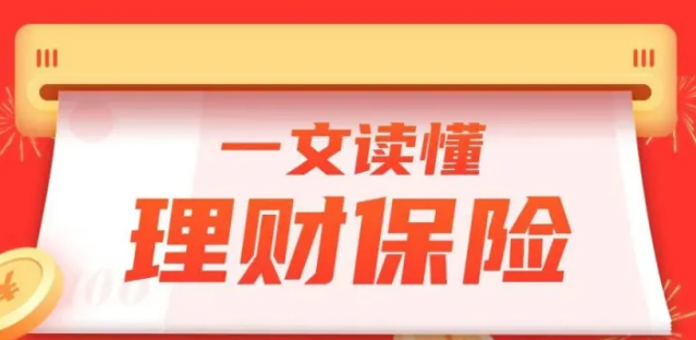 事业理财险(事业单位理财小组规定)