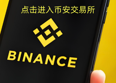 关于币安币交易所交易平台的信息