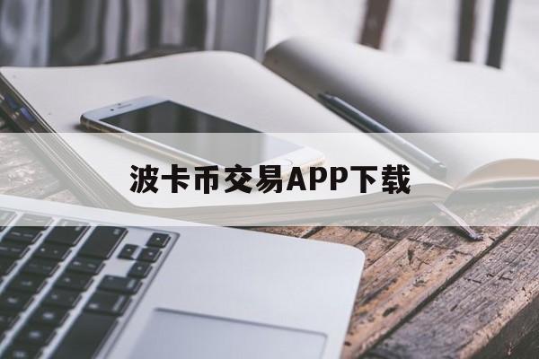 波卡币交易APP下载的简单介绍