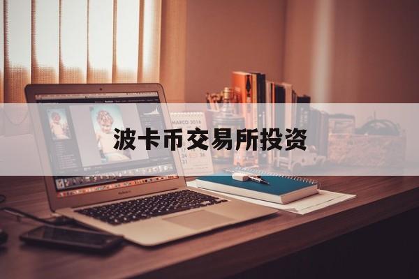 波卡币交易所投资(波卡上coinbase交易所)