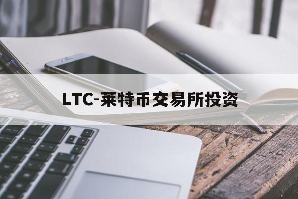 包含LTC-莱特币交易所投资的词条
