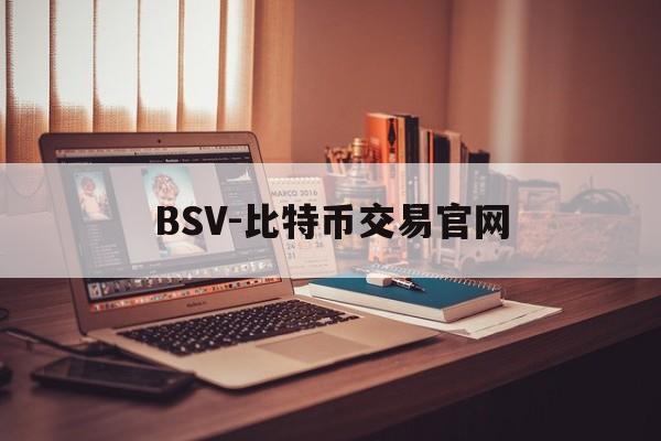 BSV-比特币交易官网的简单介绍