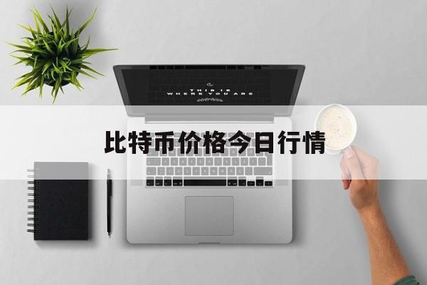 比特币价格今日行情(比特币价格今日行情k线图)