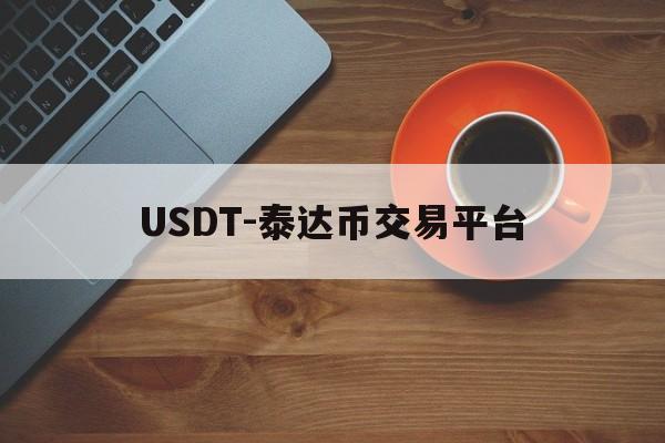 包含USDT-泰达币交易平台的词条