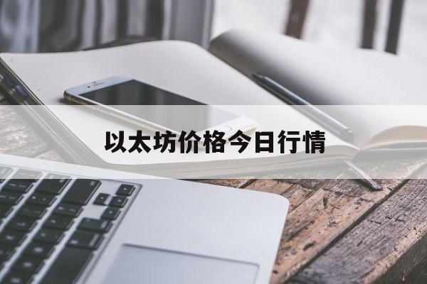 以太坊价格今日行情(以太坊价格今日行情币排名网)