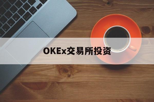 包含OKEx交易所投资的词条