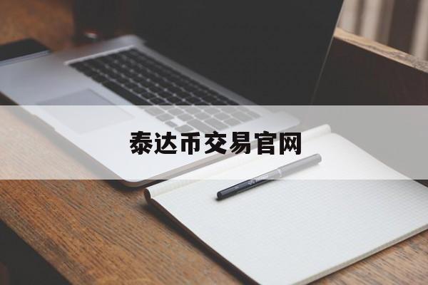 泰达币交易官网(泰达币交易交8000赚9200)