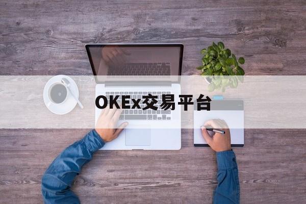 包含OKEx交易平台的词条