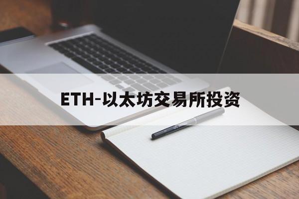 关于ETH-以太坊交易所投资的信息