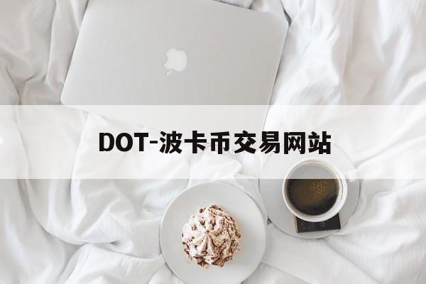 DOT-波卡币交易网站(波卡dot币上交易所了吗)