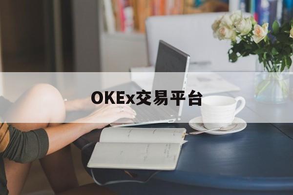 OKEx交易平台的简单介绍