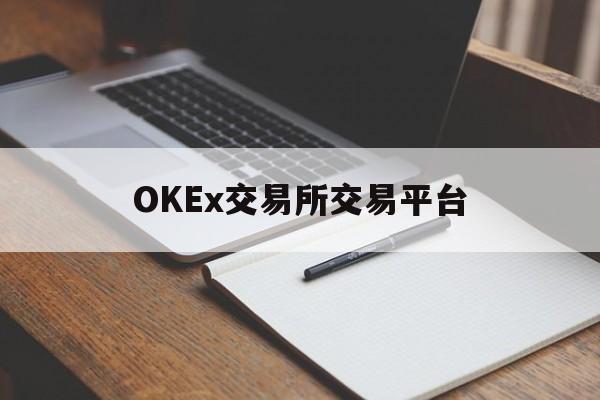 包含OKEx交易所交易平台的词条