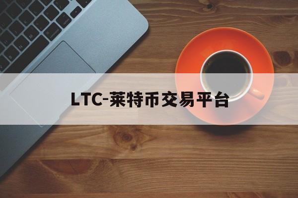 LTC-莱特币交易平台的简单介绍