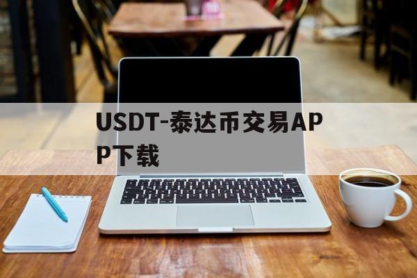 包含USDT-泰达币交易APP下载的词条