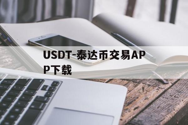 USDT-泰达币交易APP下载的简单介绍