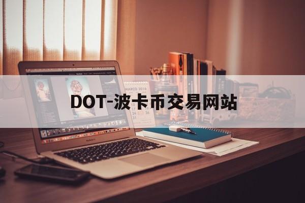 DOT-波卡币交易网站(dot波卡币还能涨到2000吗)