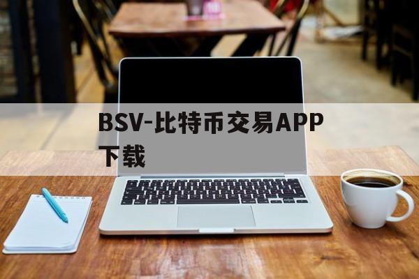 BSV-比特币交易APP下载(比特币交易所app下载安装最新版)