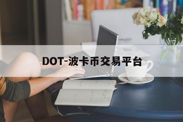 DOT-波卡币交易平台(波卡币价格今日行情dot币最新消息)